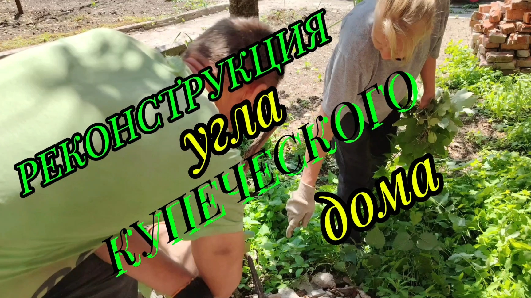 Ейск ! Реконструкция угла КУПЕЧЕСКОГО дома. С 1 днём лета и с днём защиты детей ! смотреть онлайн