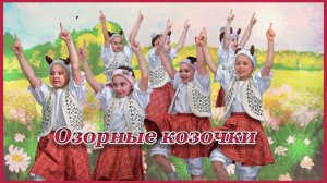 Танец"Озорные козочки" Хореографический ансамбль "Юность" мл. гр. "Вытворяшки"
Рук.Масленникова Н.В.