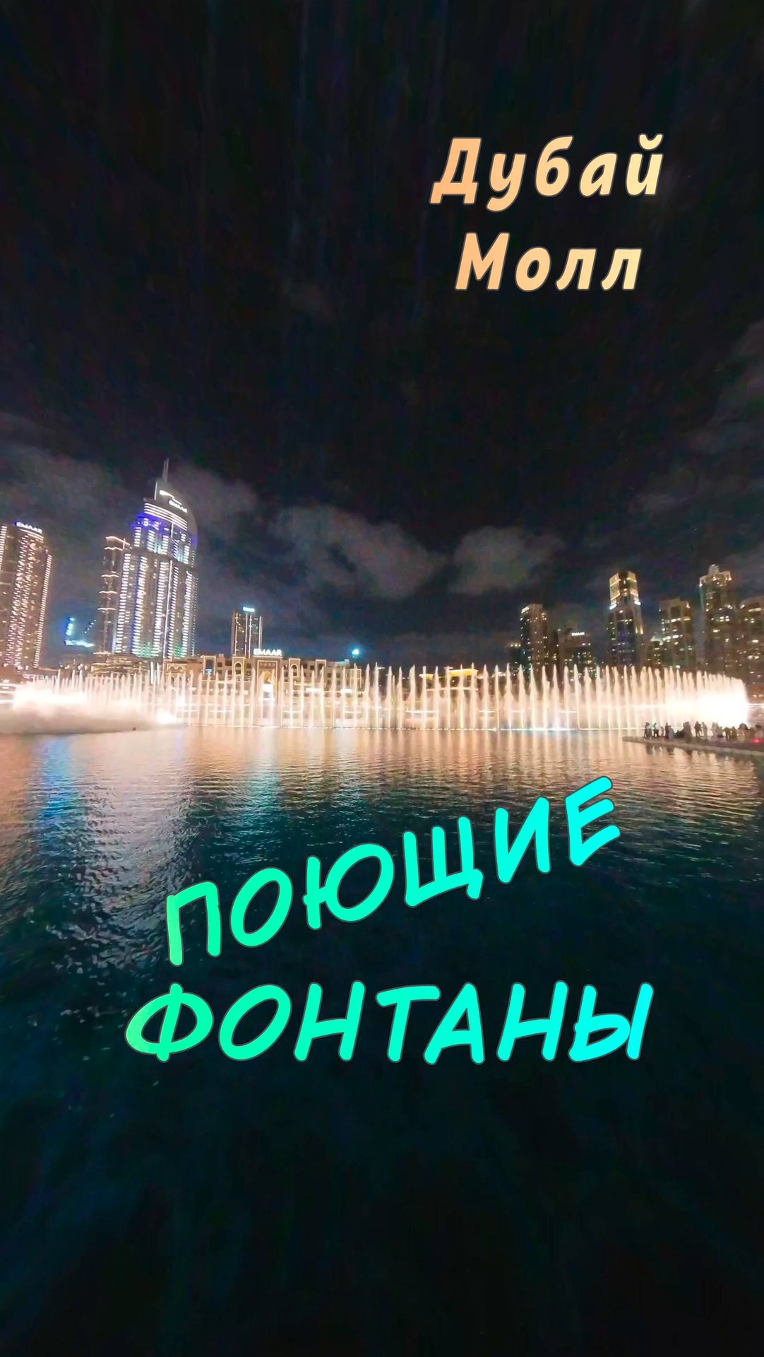 ✨ Поющие фонтаны Дубай Молл – магия у Бурдж Халифа! 🎶🌊 #Дубай смотреть онлайн