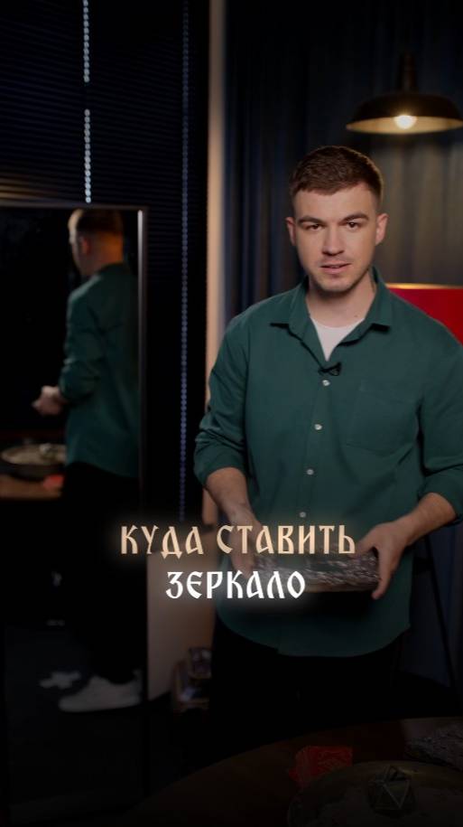 Куда ставить зеркало смотреть онлайн