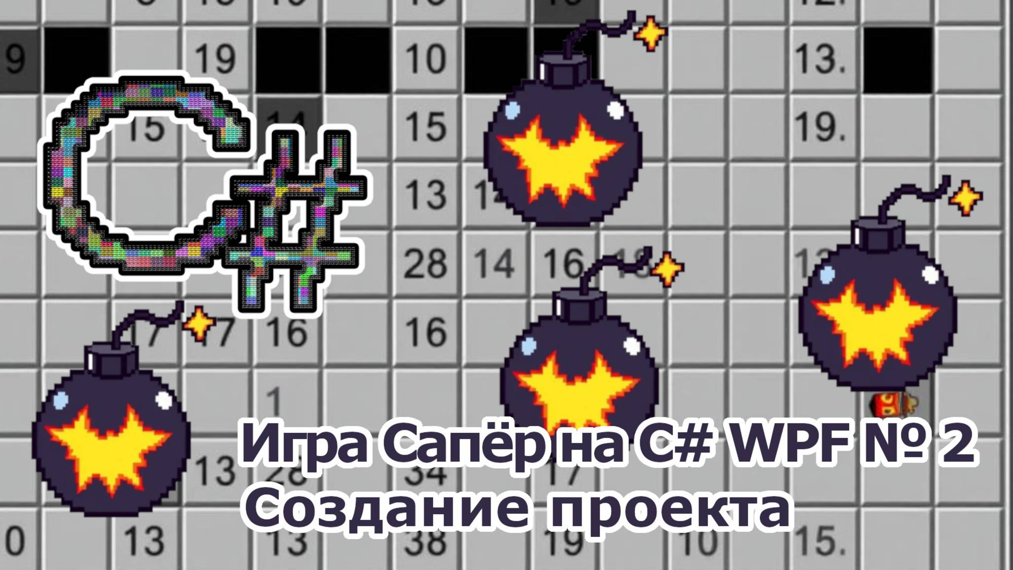 Игра Сапёр на C# WPF № 2 Создание проекта смотреть онлайн