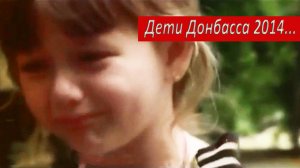 Дети ДОНБАССА 2014