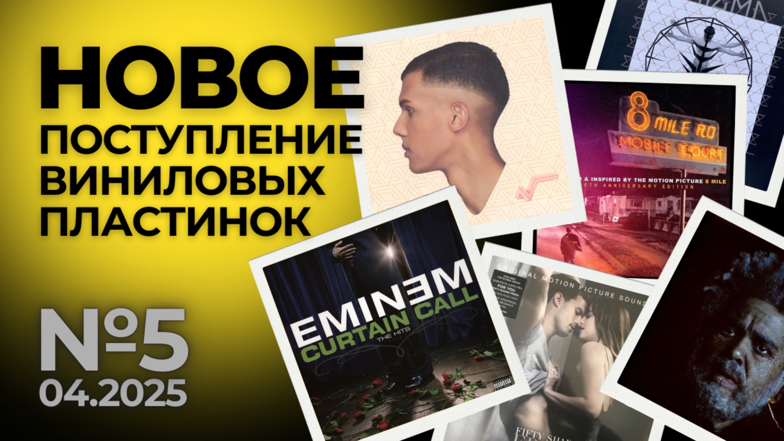 Новое поступление виниловых пластинок №5 - Апрель 2025 смотреть онлайн