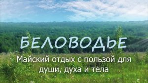Беловодье: Майский отдых для души, духа и тела