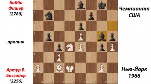 Бобби Фишер против Артур Б. Бисгайер. Чемпионат США в Нью-Йорке 1966 г.