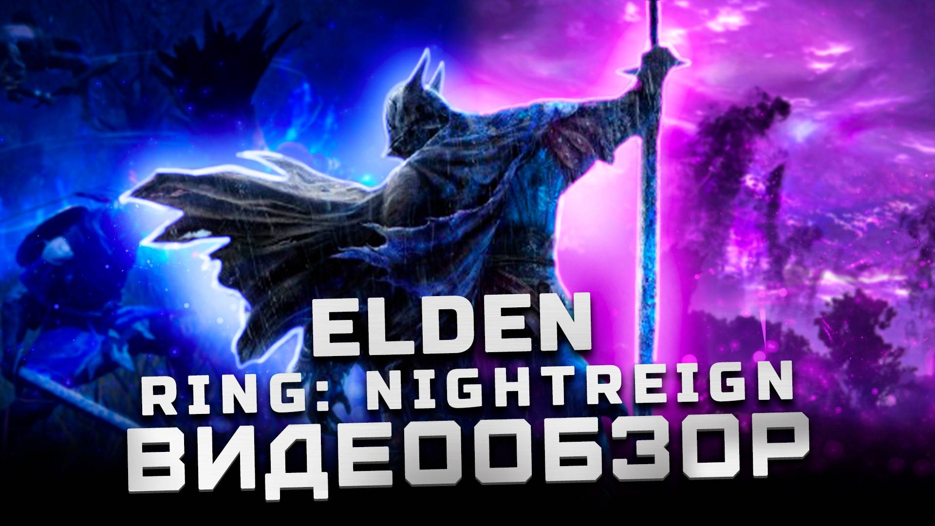 Первые смутные впечатления | Обзор Elden Ring Nightreign смотреть онлайн