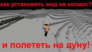 как установить мод на космос и полететь туда в майнкрафте?