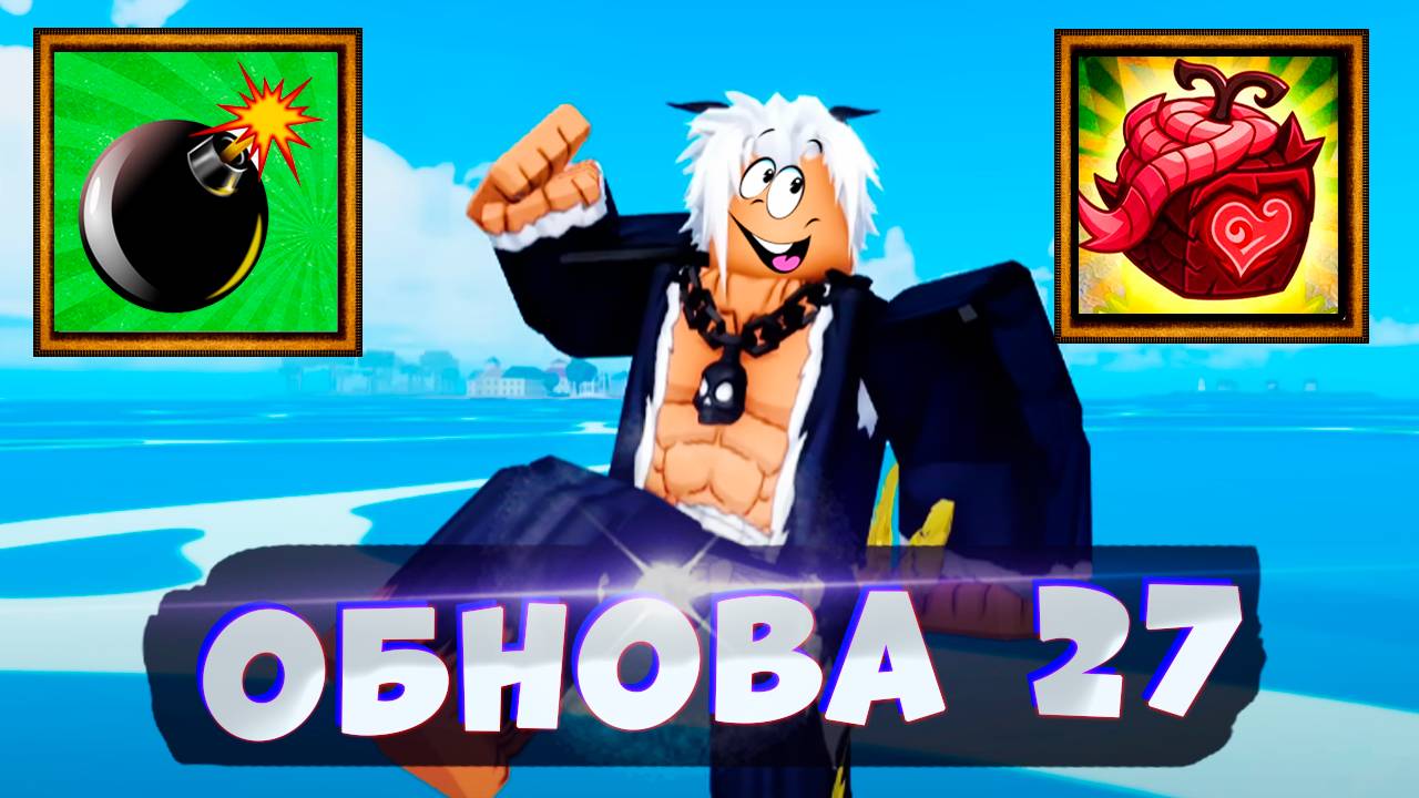 РЕВОРК БОМБЫ - АДМИН про ОБНОВУ 27🍈🌊БЛОКС ФРУТС РОБЛОКС смотреть онлайн