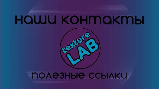 Наши контакты и ссылки. #texturelab #texturelabspb #maiyarealjamskaya