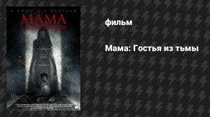 Мама: Гостья из тьмы (фильм, 2019)