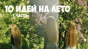 ЧЕМ ЗАНЯТЬСЯ ЛЕТОМ? 10 ИДЕЙ НА ЛЕТО 2025 ГОДА‧˚ʚ🍓ɞ˚‧ #лето #идеи_на_лето