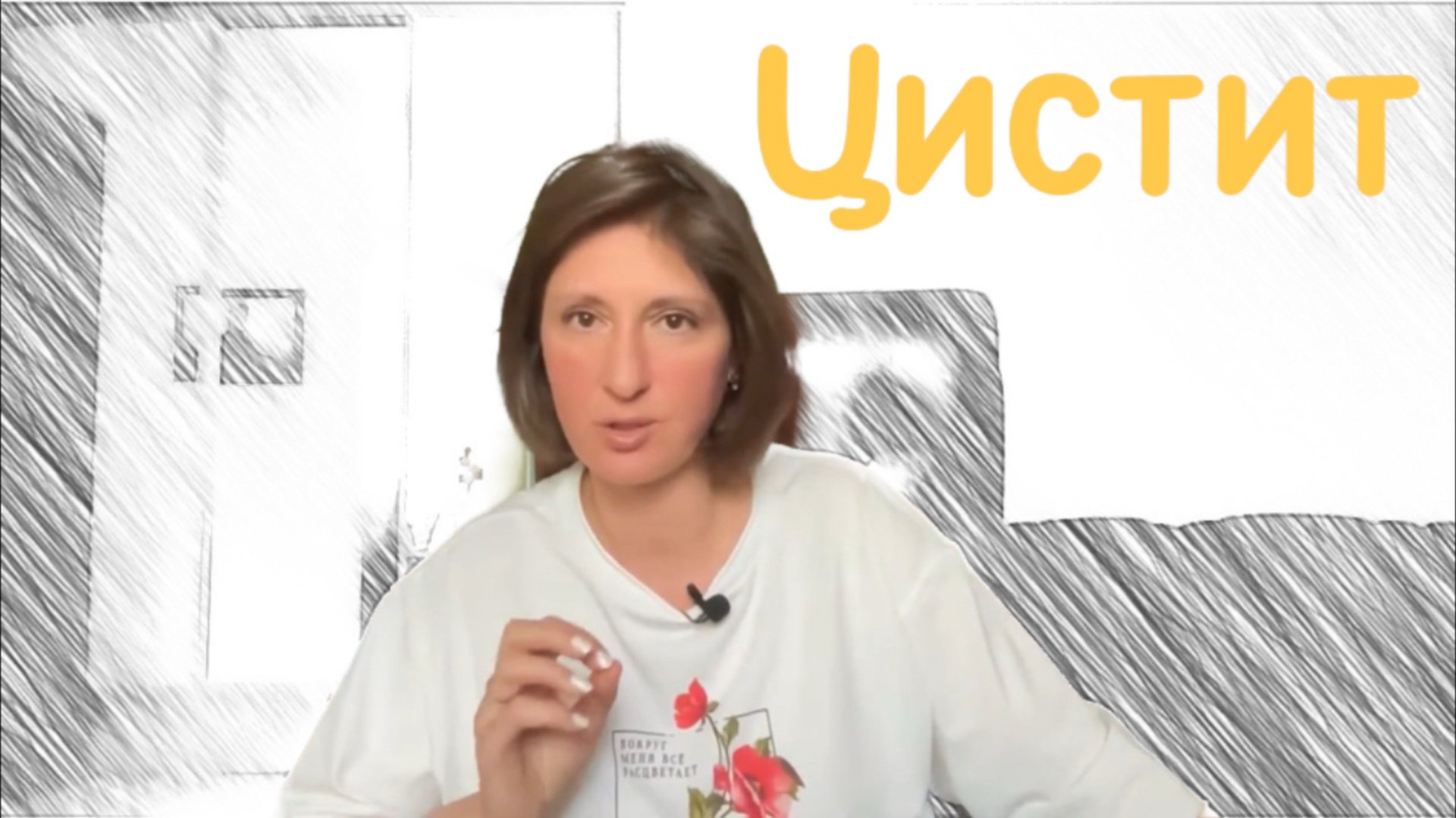 Цистит: что делать, если врачи не помогли смотреть онлайн