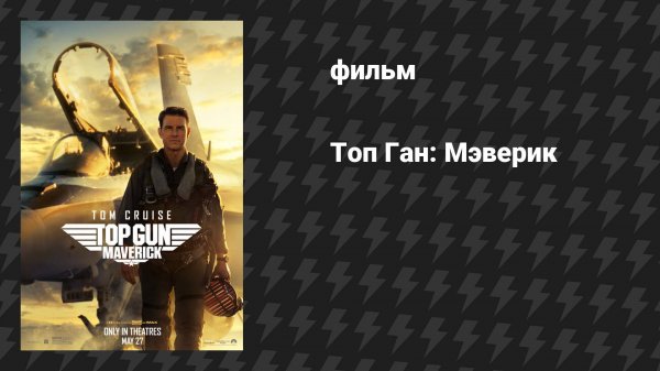 Топ Ган: Мэверик (фильм, 2022)