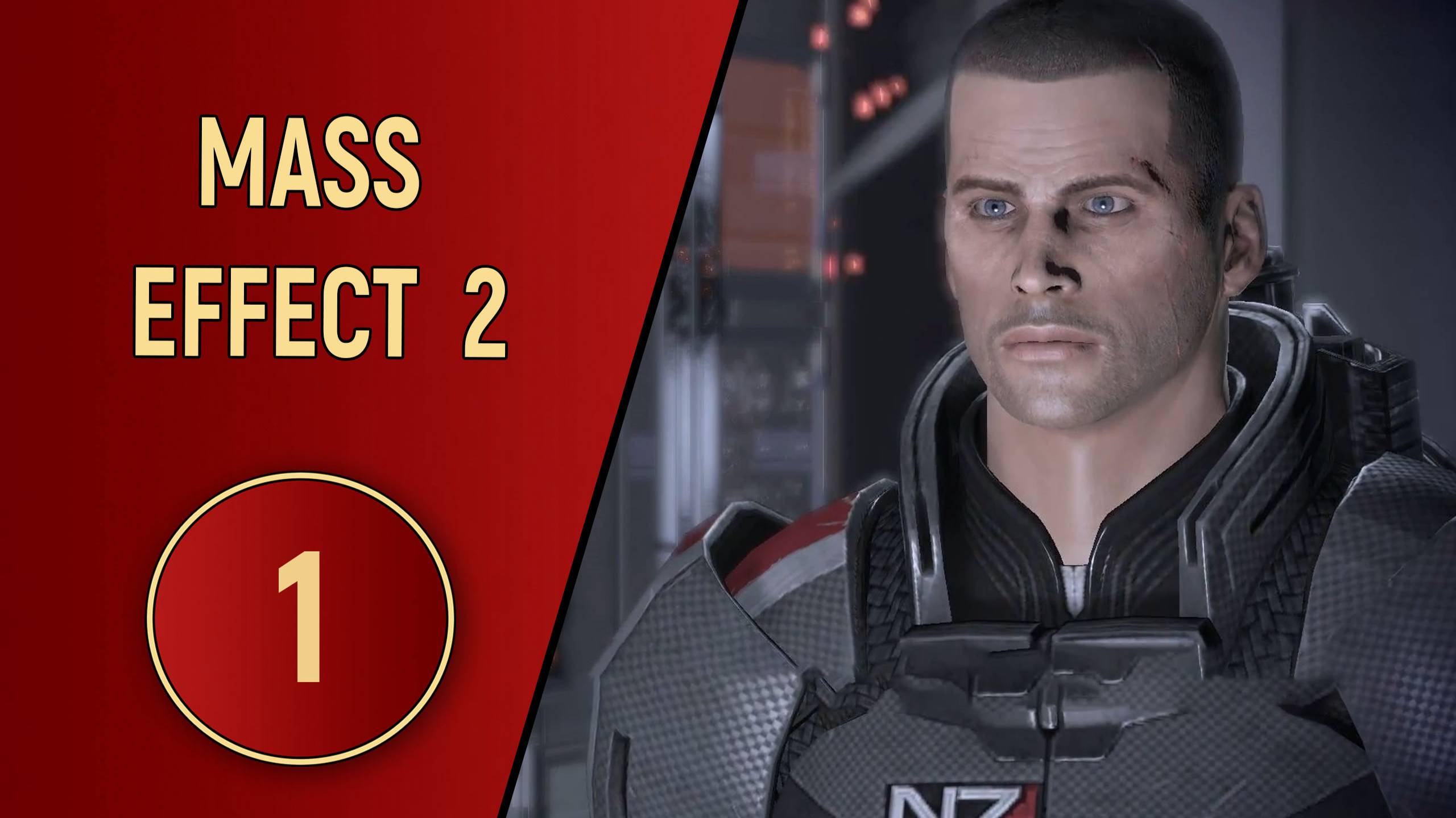 ПРОХОЖДЕНИЕ MASS EFFECT 2 - ЧАСТЬ 1 - ПРОЕКТ ЛАЗАРЬ смотреть онлайн