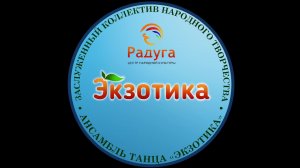 Отчетный концерт ансамбля "Экзотика"