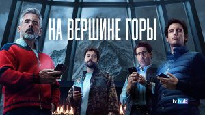 Фильм На вершине горы / Mountainhead