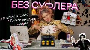 БЕЗ СУФЛЕРА #17: демократия в кризисе? Сколько на самом деле стоит Armani? Kesha вернулась?
