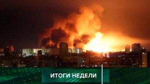 «Итоги недели». Выпуск от 1 июня 2025 года