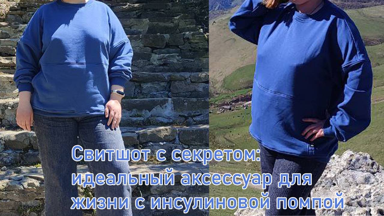 Свитшот с секретом: идеальный аксессуар для жизни с инсулиновой помпой