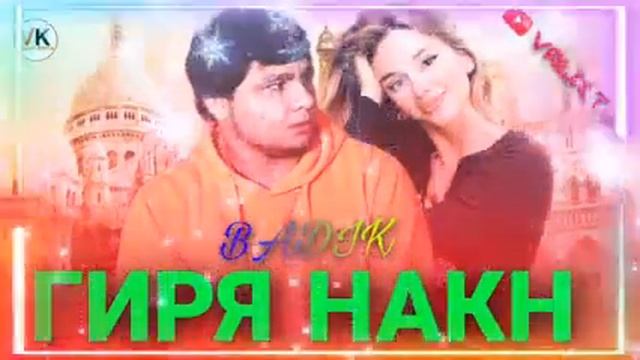 BADIK & N.N.B.LOVE - (охирон трекум бадик) 2023 Бадик & N.N.B.❤ (охирон репи бадик) 2023