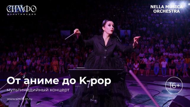 От аниме до K-pop 
Оркестр NELLA MUSICA ORCHESTRA