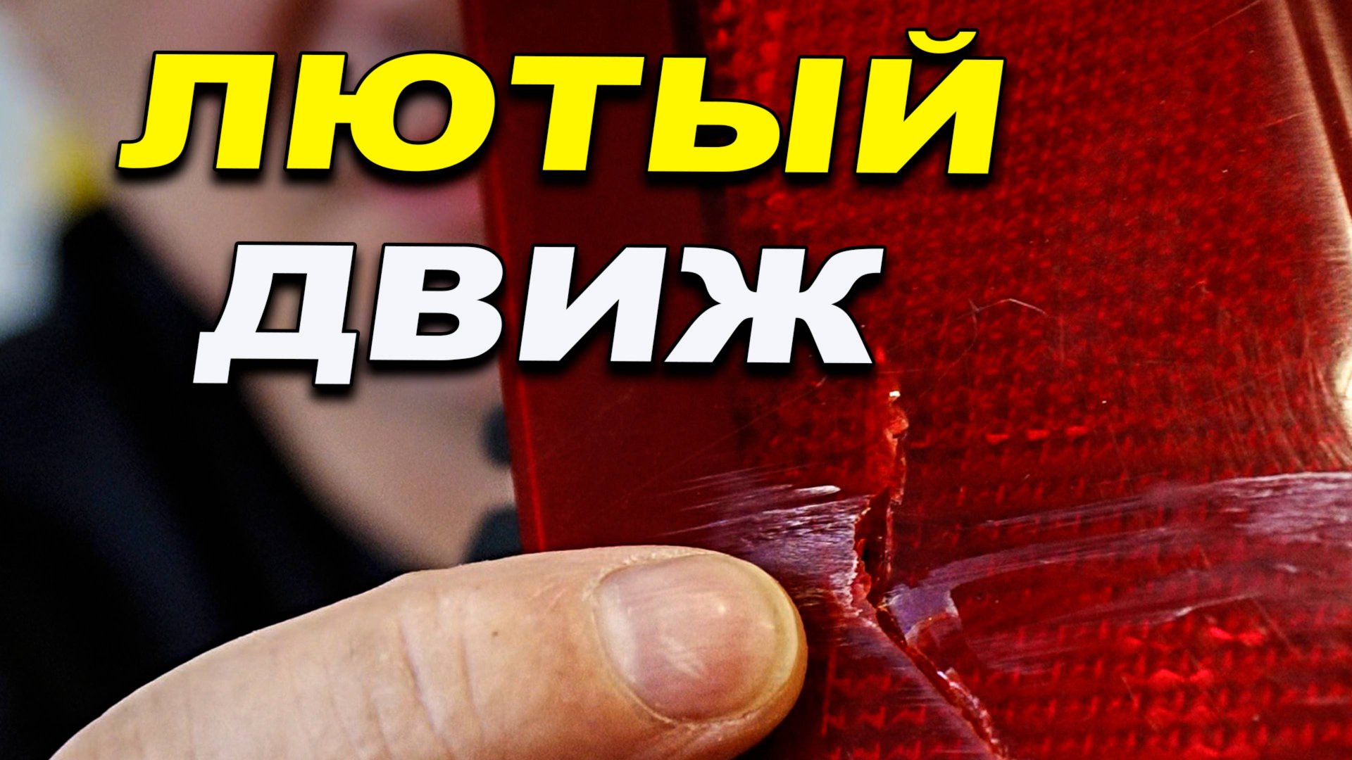 Лютый движ смотреть онлайн