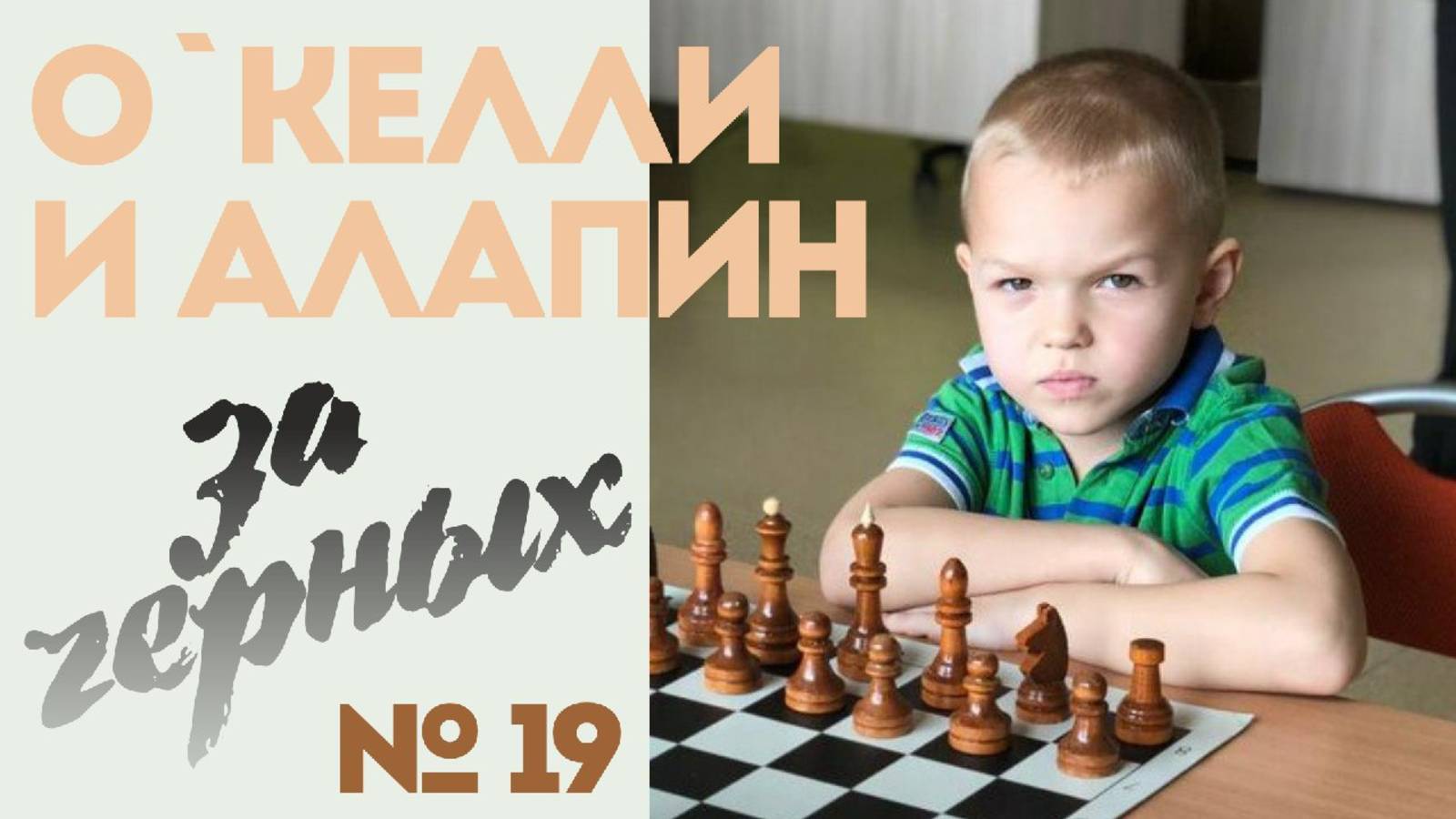 Сицилия-Ч: О`Келли и Алапин