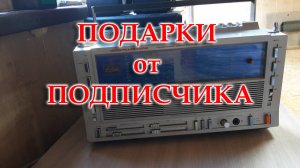 Подарки от подписчика канала