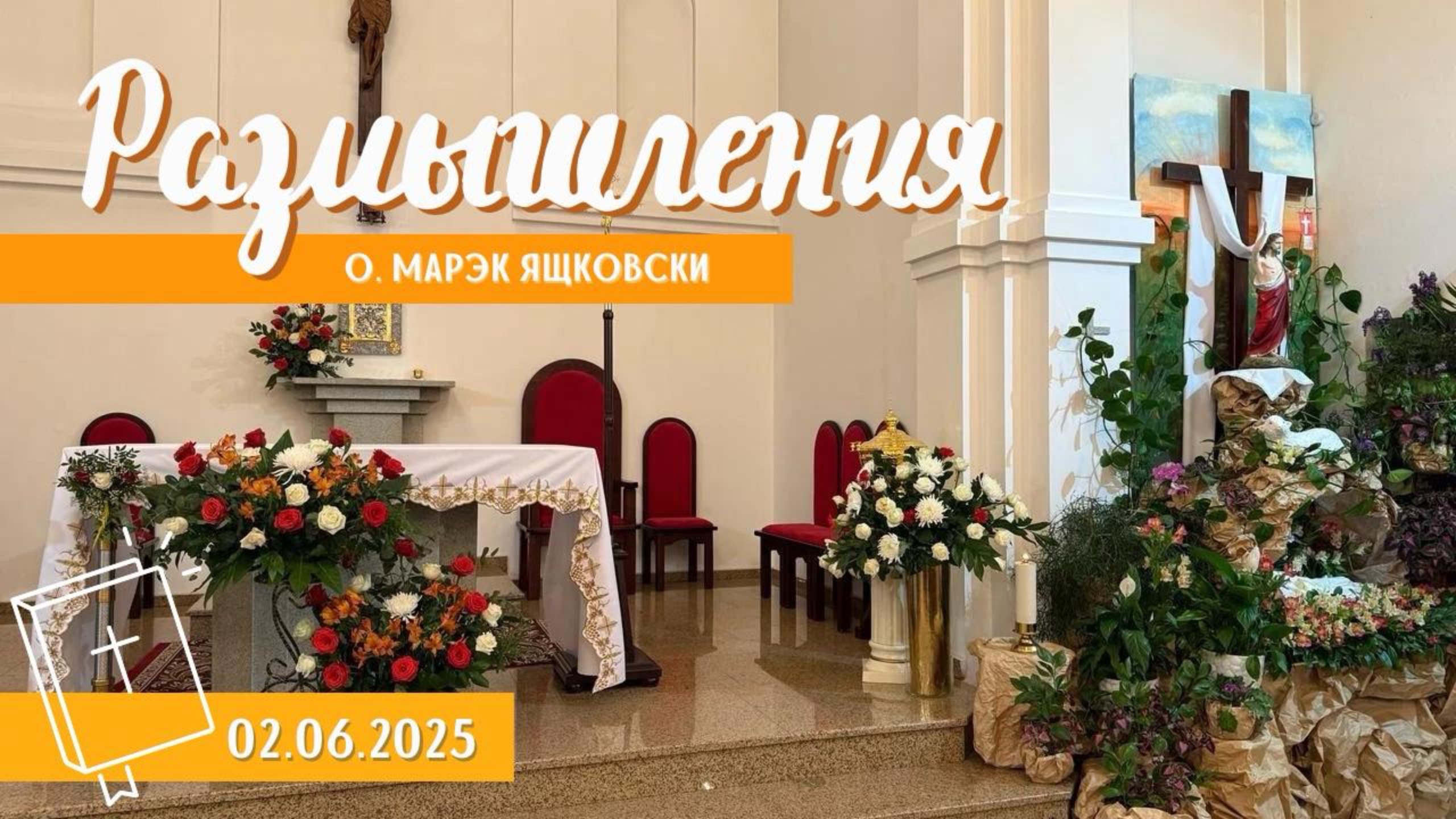 Размышления - Слово стало плотью (1813) 2.06.2025 смотреть онлайн