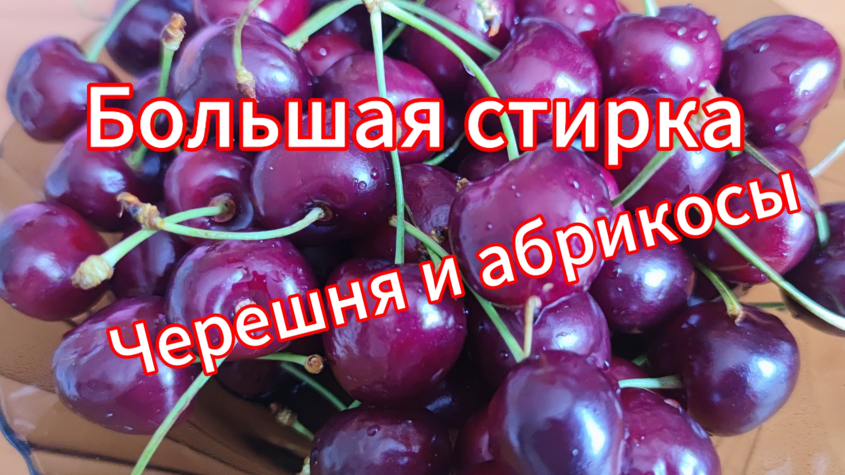 Большая стирка, черешня и абрикосы смотреть онлайн