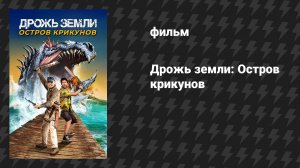 Дрожь земли 7: Остров крикунов (фильм, 2020)