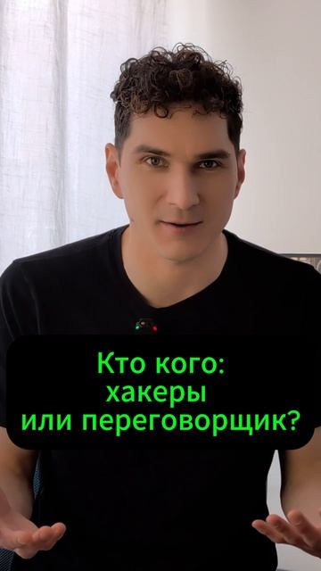 Самый странный переговорщик в мире #хакеры #переговоры #кибератака