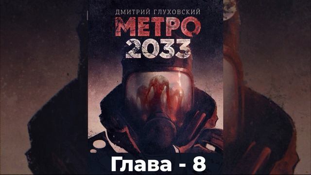 Метро 2033 - Глава 8 смотреть онлайн