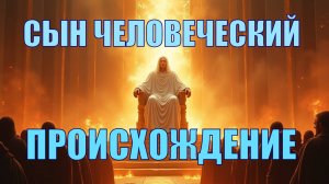Сын Человеческий в видении Даниила