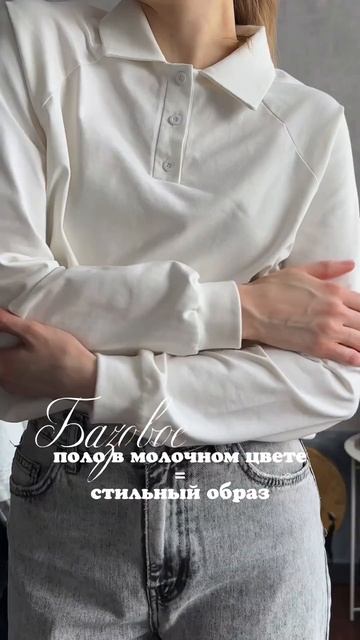 Базовое поло ozon: 1753313425 #стиль #поло #образ #outfitideas #тренд смотреть онлайн