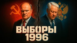 Выборы президента 1996: самые скандальные в истории России. Ельцин против Зюганова
