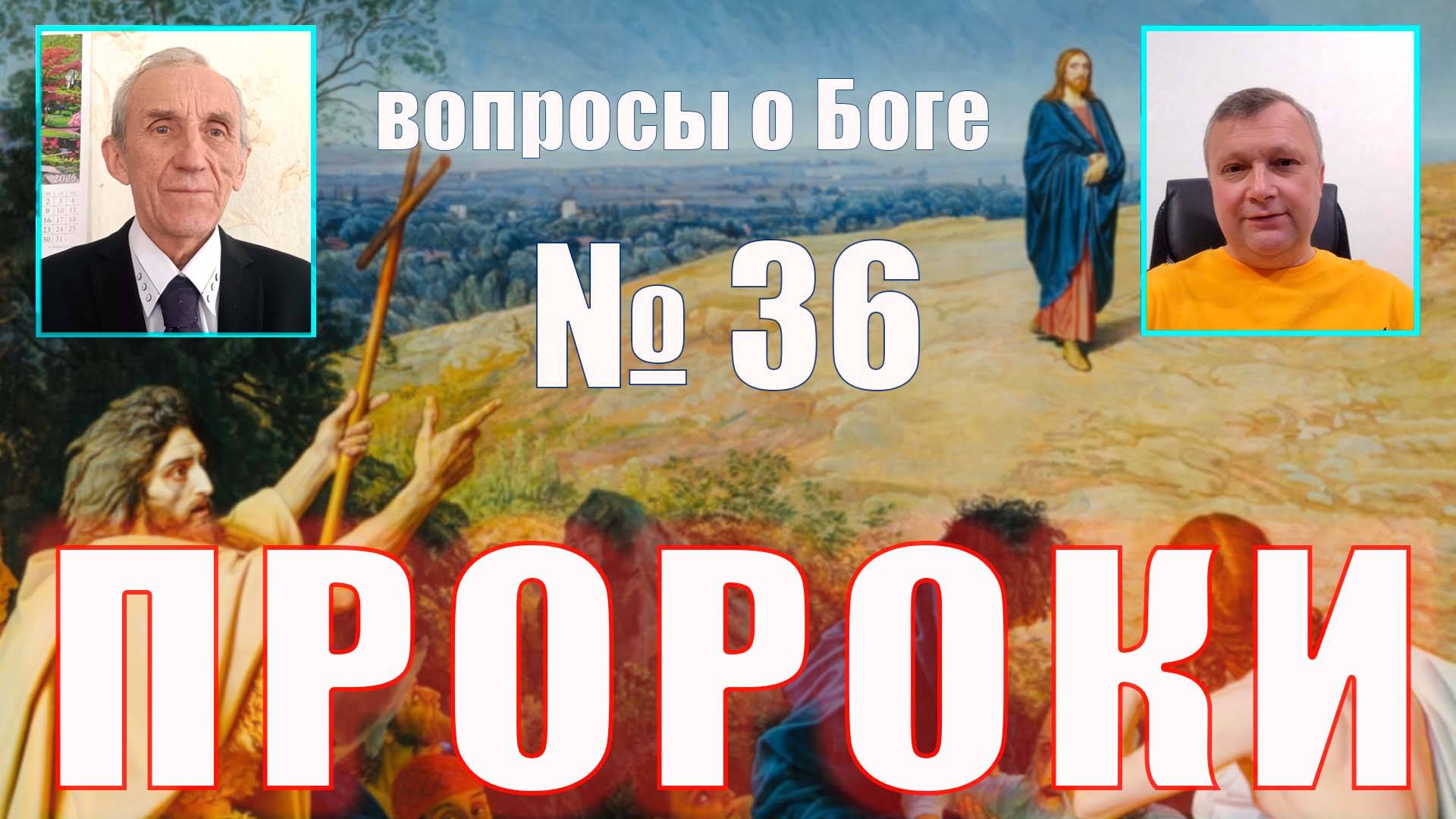 вопросы о Боге 36 Кто такой пророк?