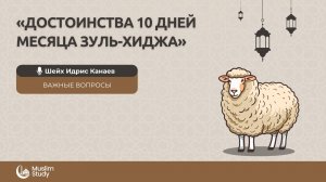 Достоинства 10 дней месяца Зуль-Хиджа | Шейх Идри﻿с Канаев