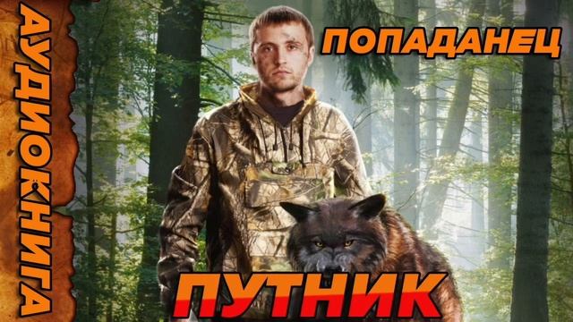 ПУТНИК Аудиокнига #аудиокнига #аудиокниги #попаданец #попаданцы смотреть онлайн