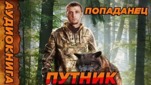 ПУТНИК Аудиокнига #аудиокнига #аудиокниги #попаданец #попаданцы