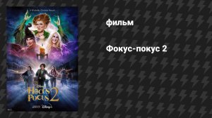 Фокус-покус 2 (фильм, 2022)