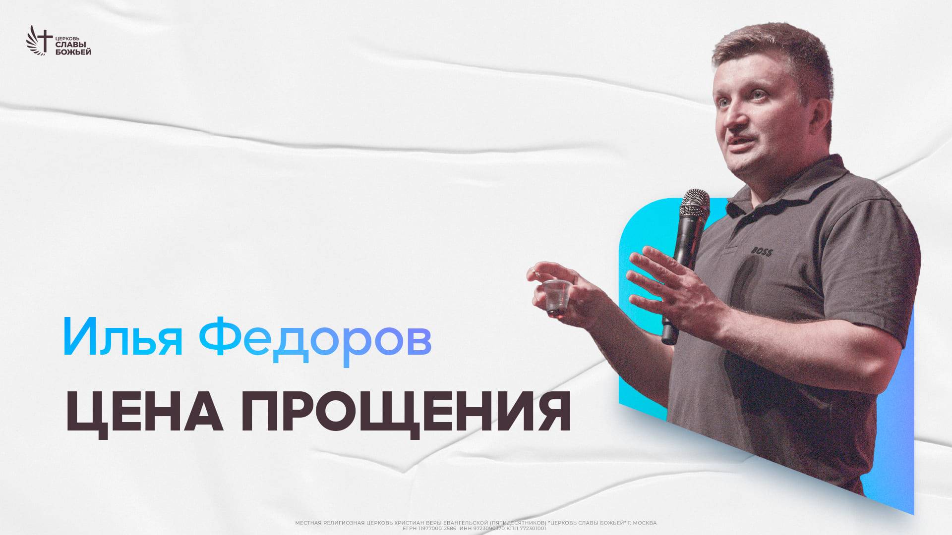 Илья Федоров - Цена прощения | Церковь Славы Божьей | 01.06.2025