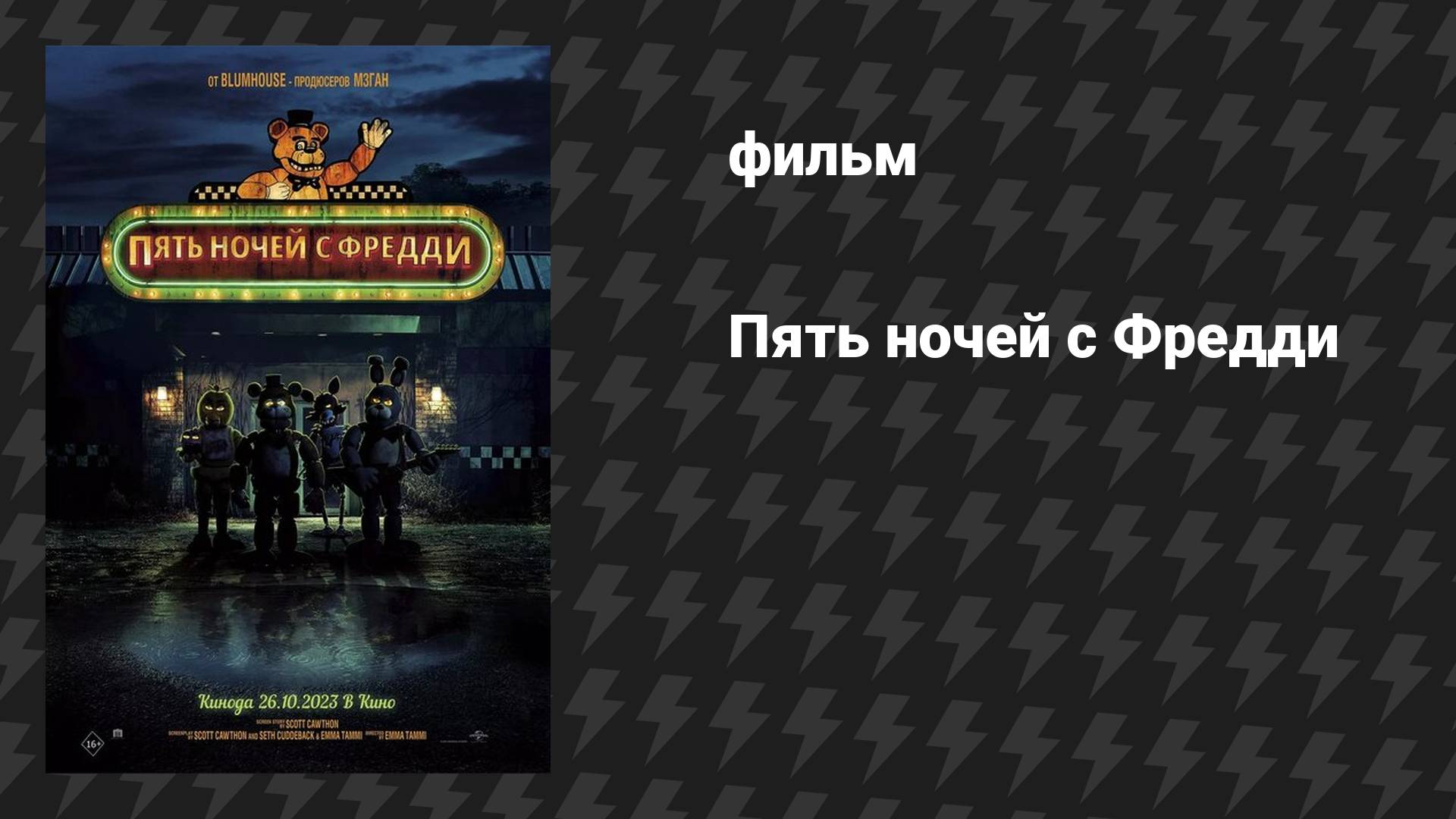 Пять ночей с Фредди (фильм, 2023) смотреть онлайн