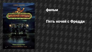 Пять ночей с Фредди (фильм, 2023)