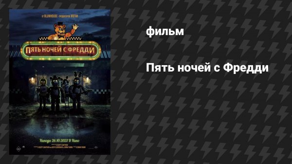 Пять ночей с Фредди (фильм, 2023)