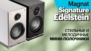 Magnat Signature Edelstein — стильные и мелодичные мини-полочники