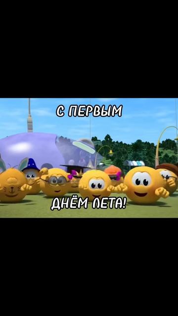 всех с 1 днём лета смотреть онлайн