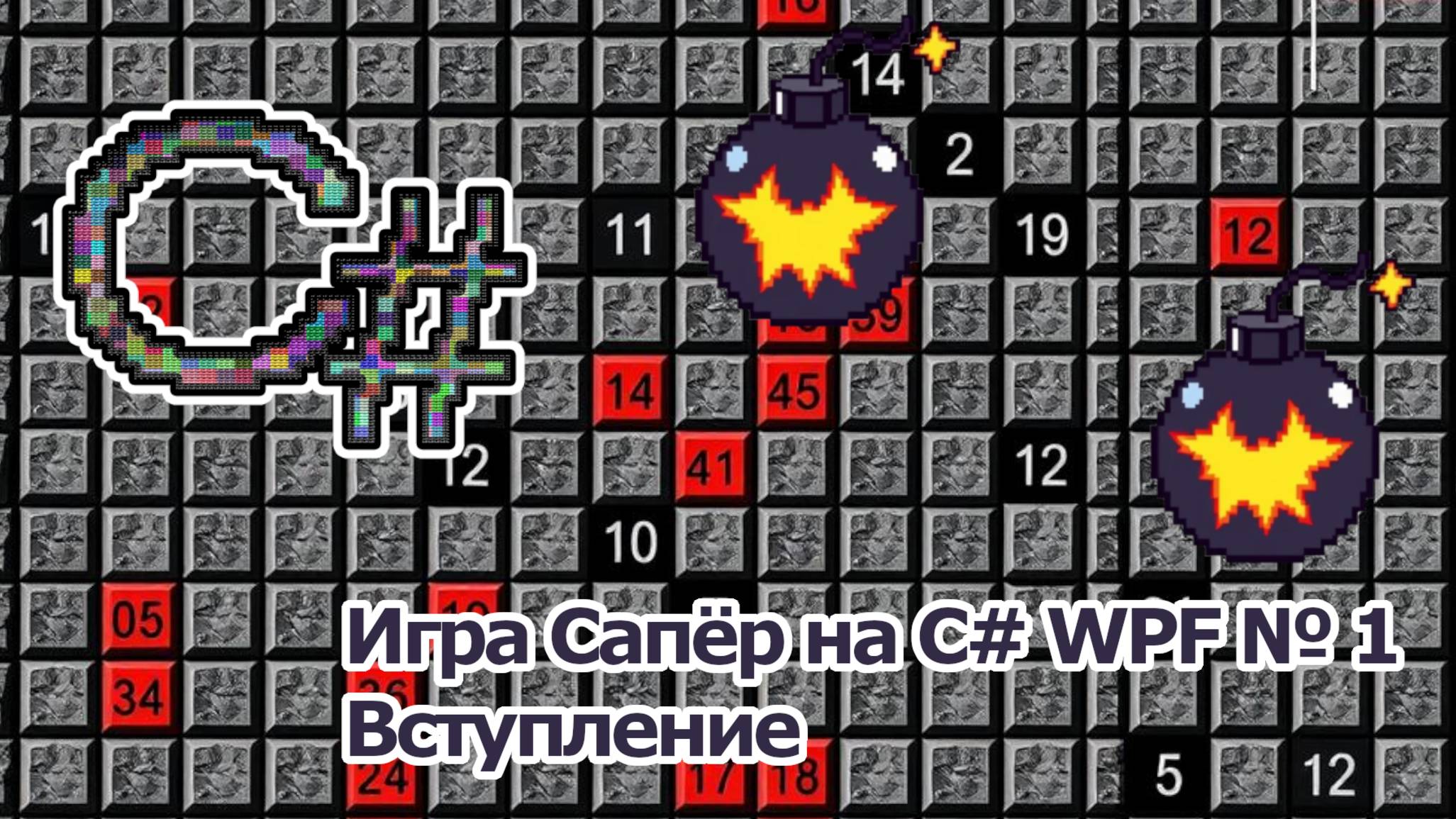 Игра Сапёр на C# WPF № 1 Вступление смотреть онлайн