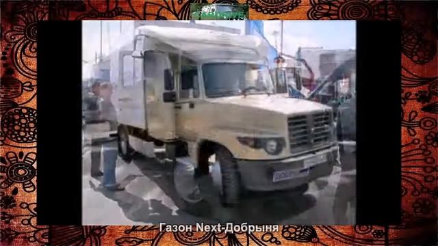 1217 Газон Next Добрыня