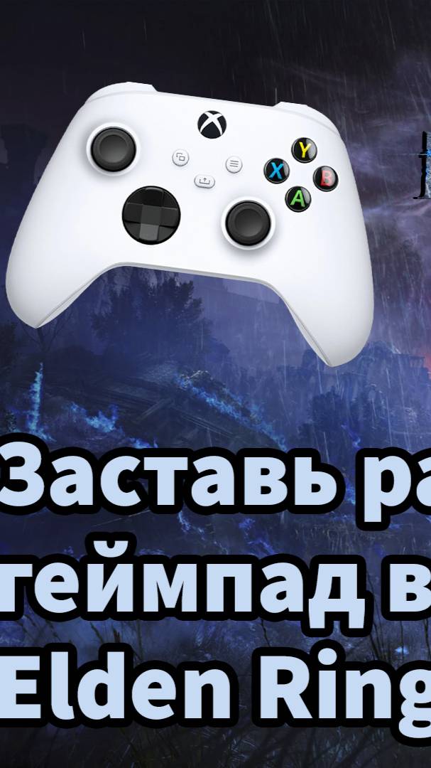 НЕ РАБОТАЕТ ГЕЙМПАД В ELDEN RING NIGHTREIGN| #eldenringnightreign #ba1epuk #eldenring